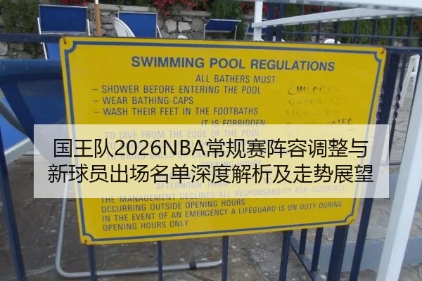 国王队2026NBA常规赛阵容调整与新球员出场名单深度解析及走势展望