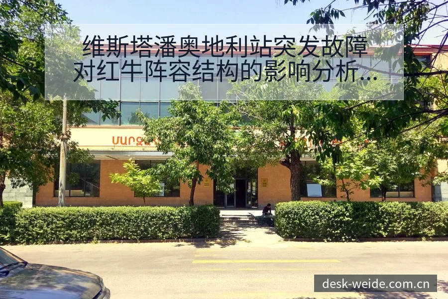 维斯塔潘奥地利站突发故障对红牛阵容结构的影响分析 - 伟德体育