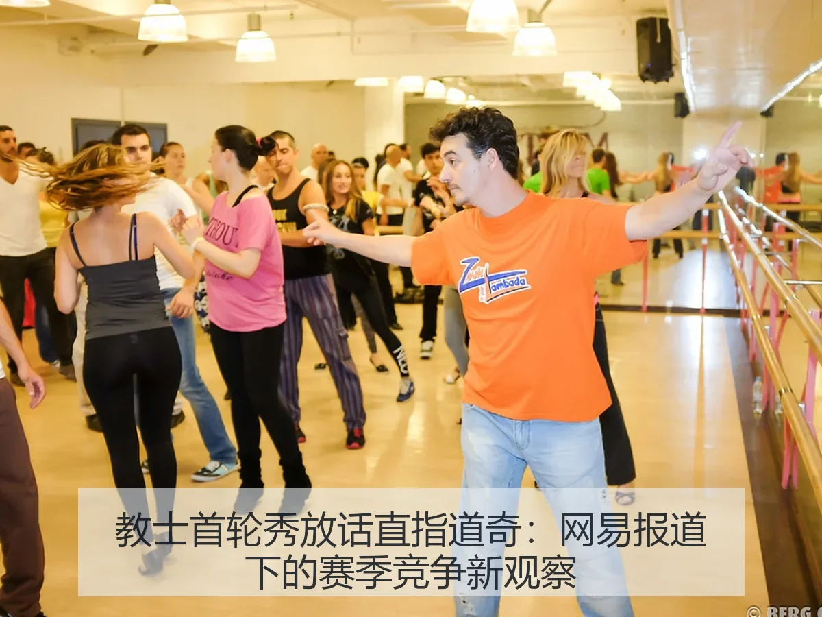 教士首轮秀放话直指道奇:下的赛季竞争新观察