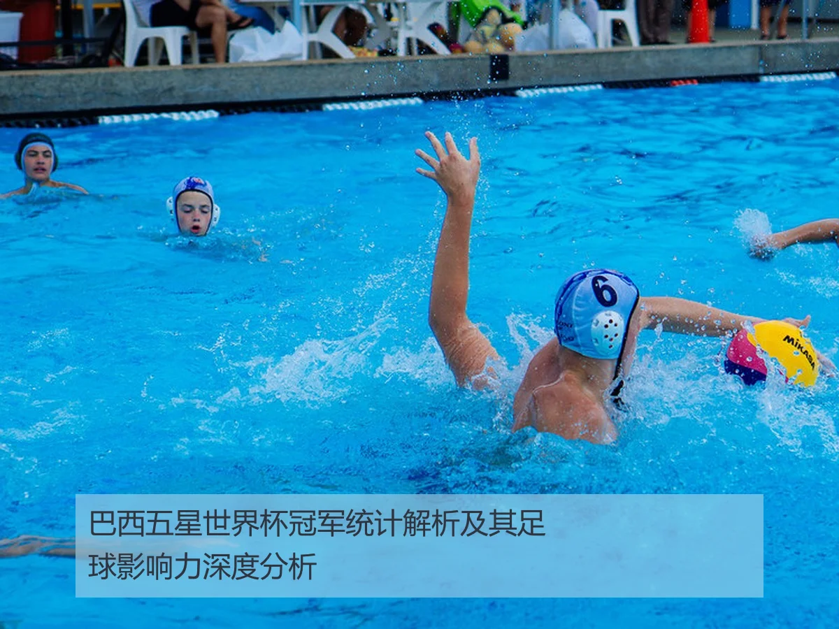 巴西五星世界杯冠军统计解析及其足球影响力深度分析