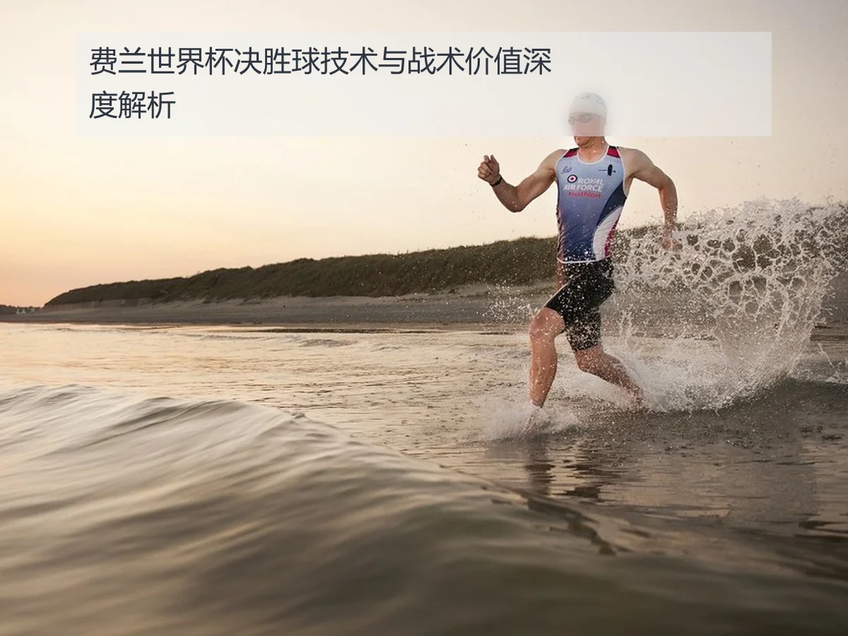 费兰世界杯决胜球技术与战术价值深度解析
