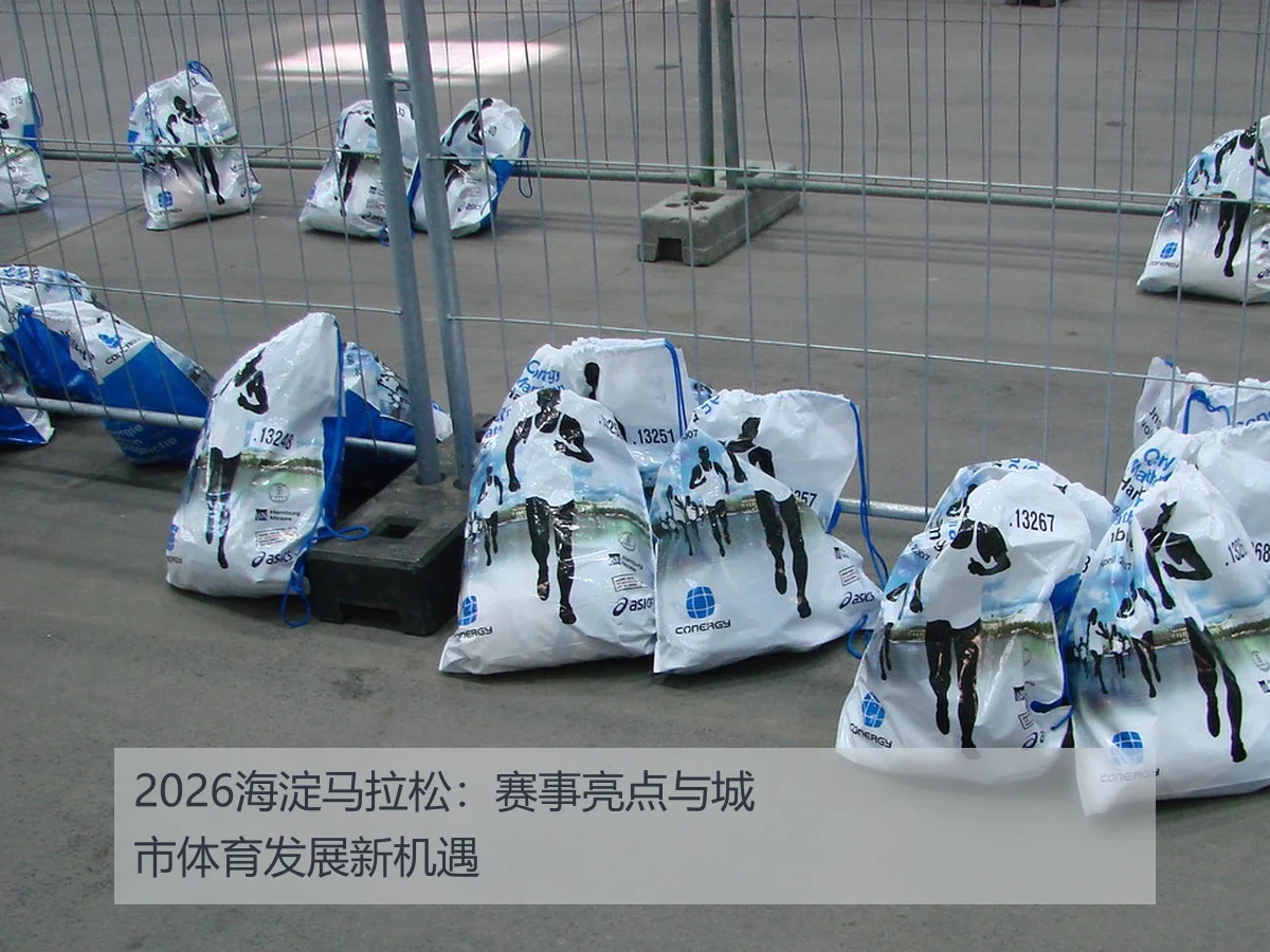 2026海淀马拉松：赛事亮点与城市体育发展新机遇