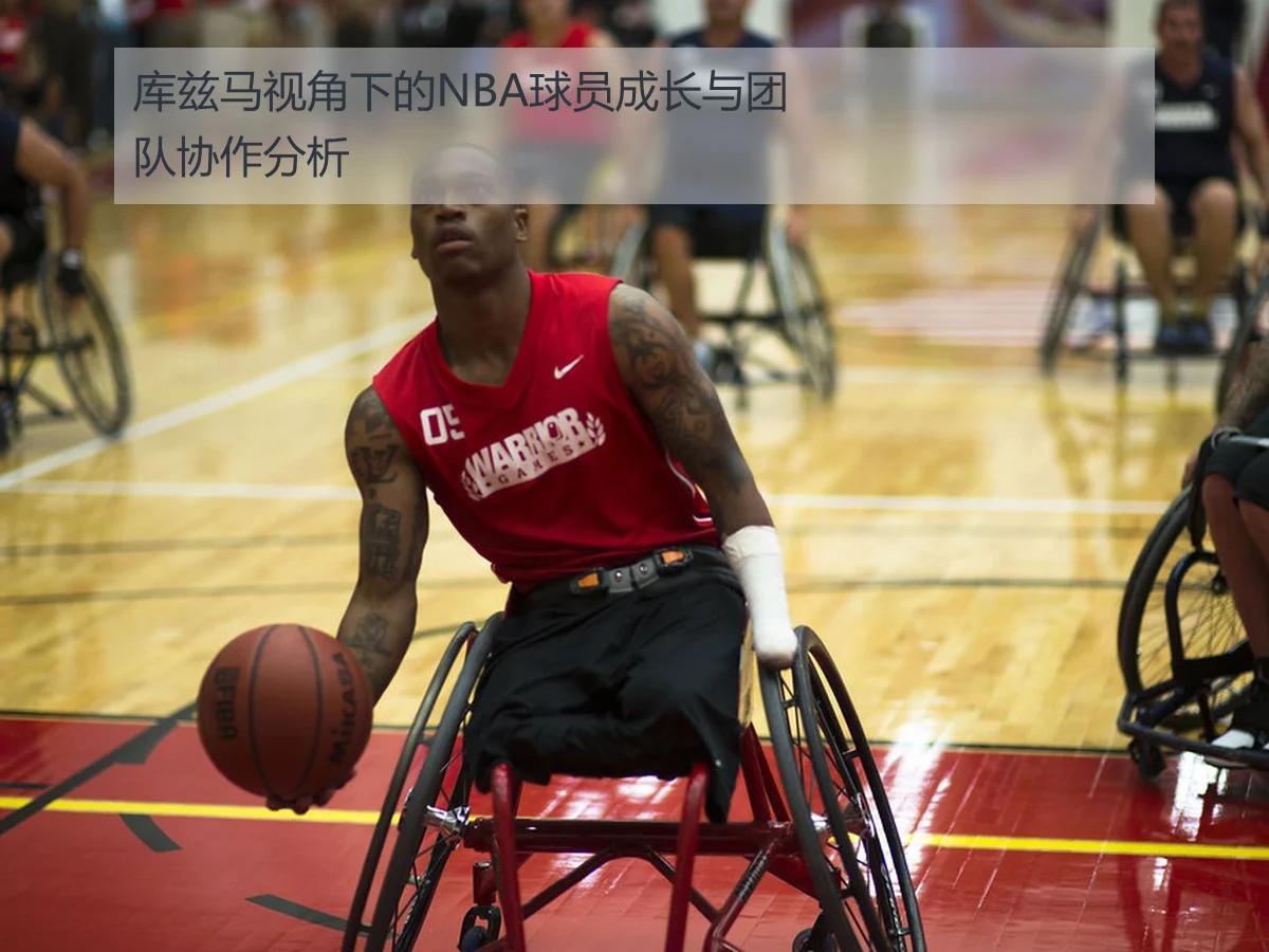 库兹马视角下的NBA球员成长与团队协作分析