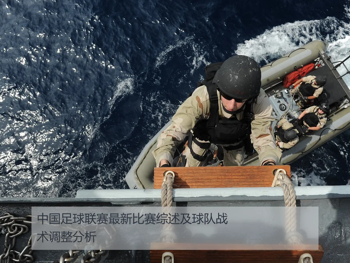中国足球联赛最新比赛综述及球队战术调整分析