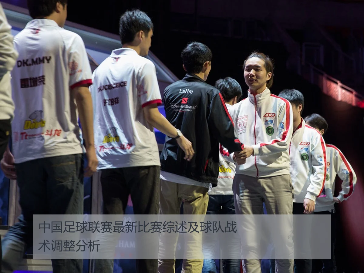 中国足球联赛最新比赛综述及球队战术调整分析