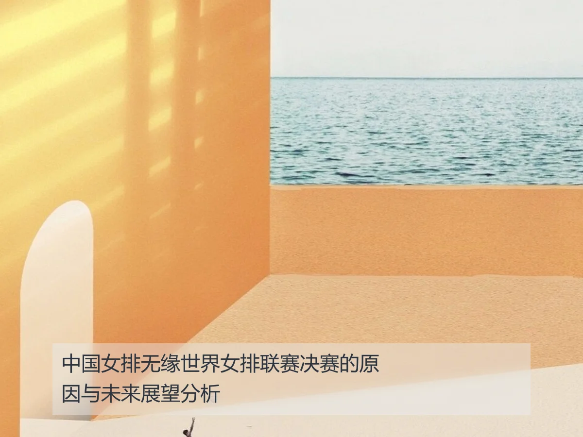 中国女排无缘世界女排联赛决赛的原因与未来展望分析