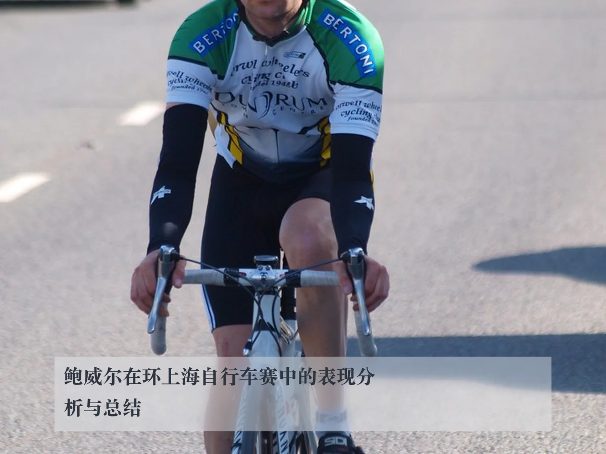鲍威尔在环上海自行车赛中的表现分析与总结